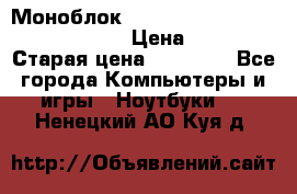 Моноблок HP Spectre ONE 23-e000er c3t11ea › Цена ­ 45 000 › Старая цена ­ 75 000 - Все города Компьютеры и игры » Ноутбуки   . Ненецкий АО,Куя д.